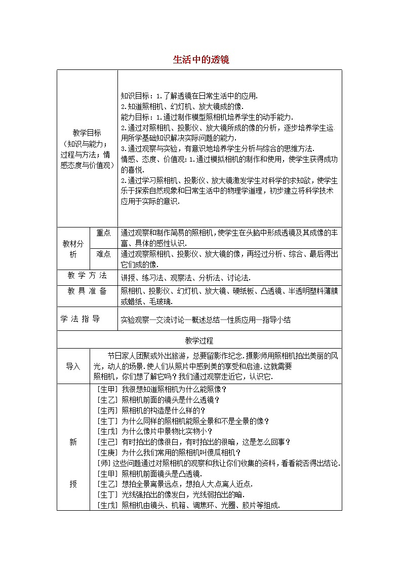 人教版八年级上册物理5.2 生活中的透镜 教案 101