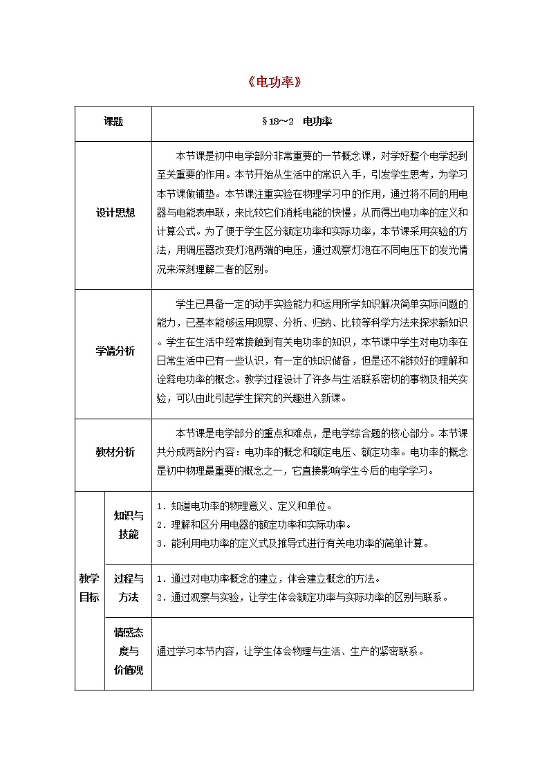人教版初中九年级物理18.2 电功率精品教案01