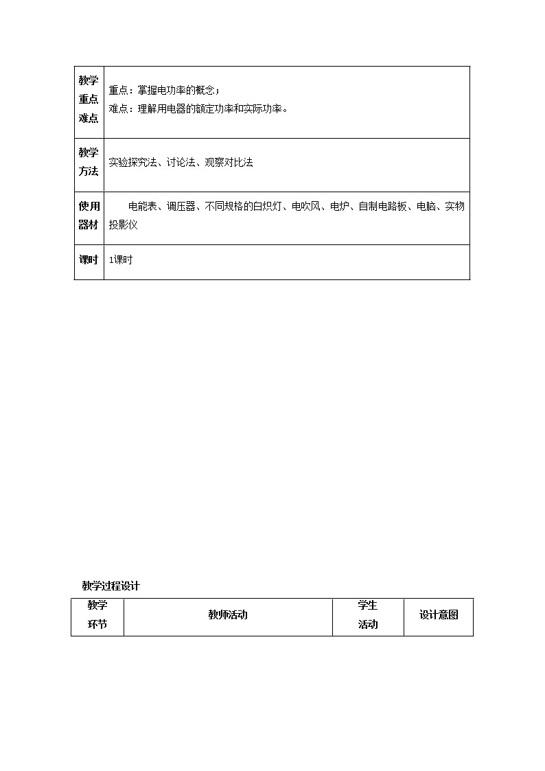 人教版初中九年级物理18.2 电功率精品教案02