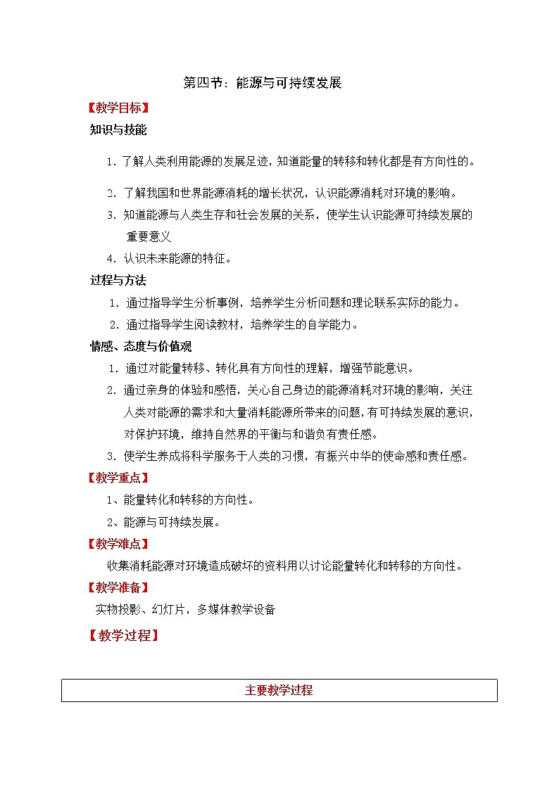 人教版初中九年级物理第22章第4节 能源与可持续发展教案01