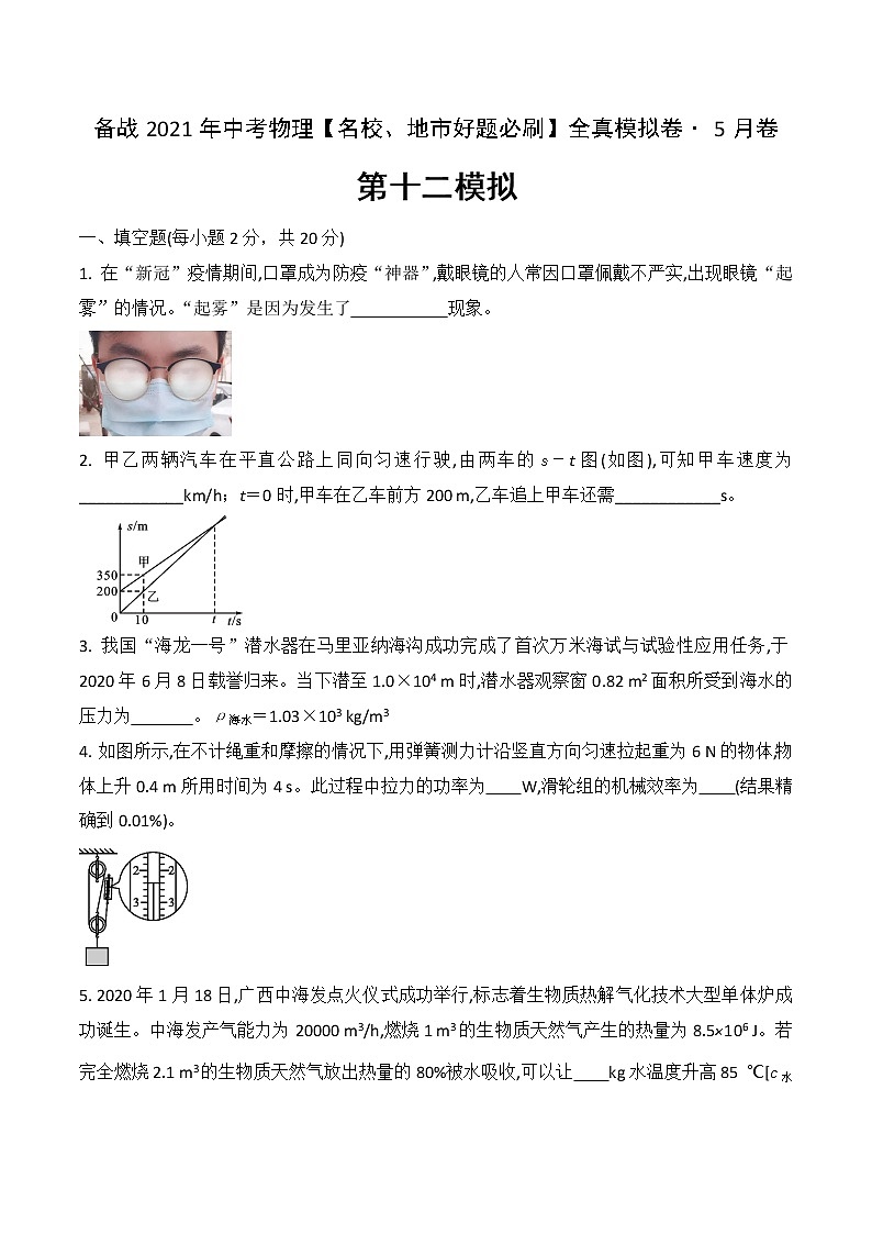 备战2021年中考物理【名校地市好题必刷】全真模拟卷（安徽专用） （原卷、解析版）01