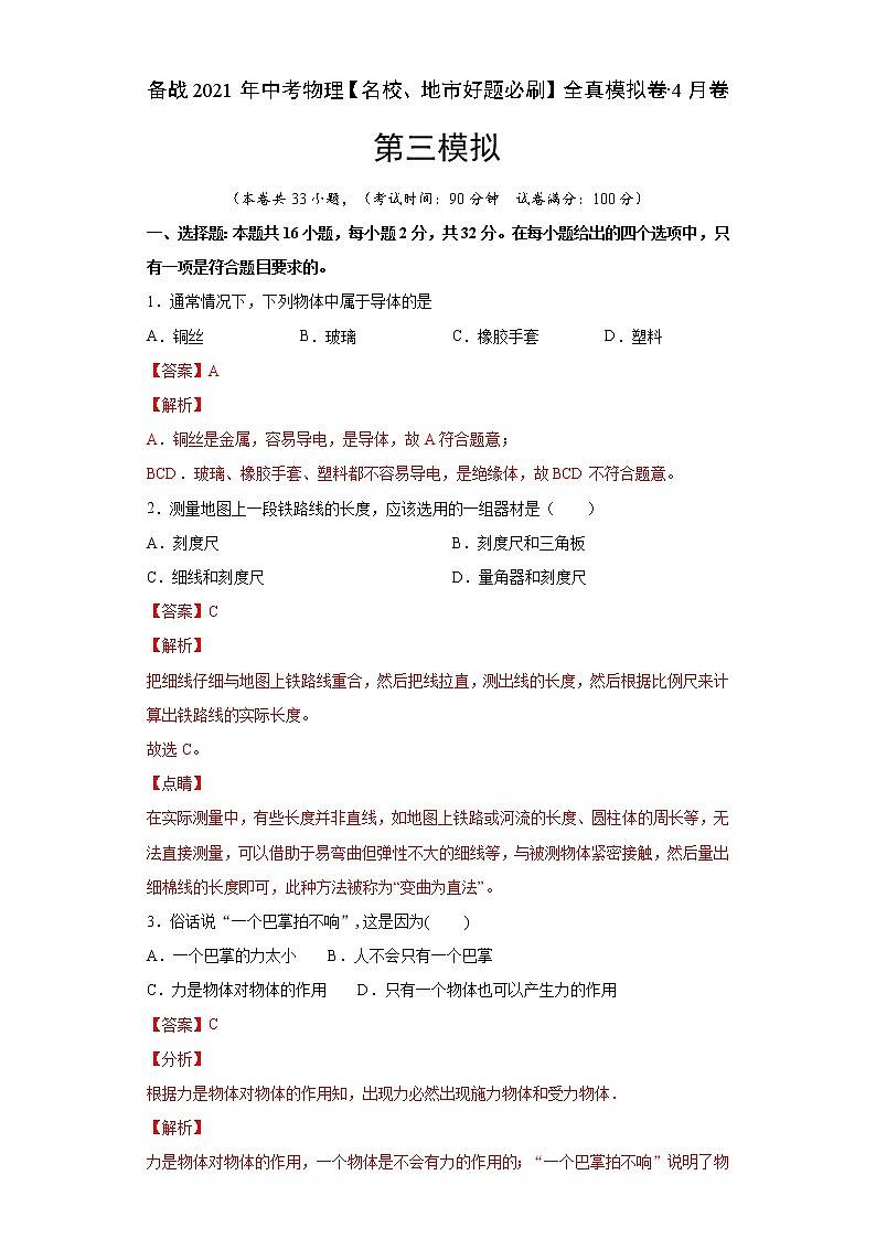 备战2021年中考物理【名校地市好题必刷】全真模拟卷（福建专用）（原卷、解析版）01