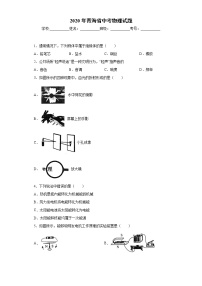 青海省2020年中考物理试题(3)