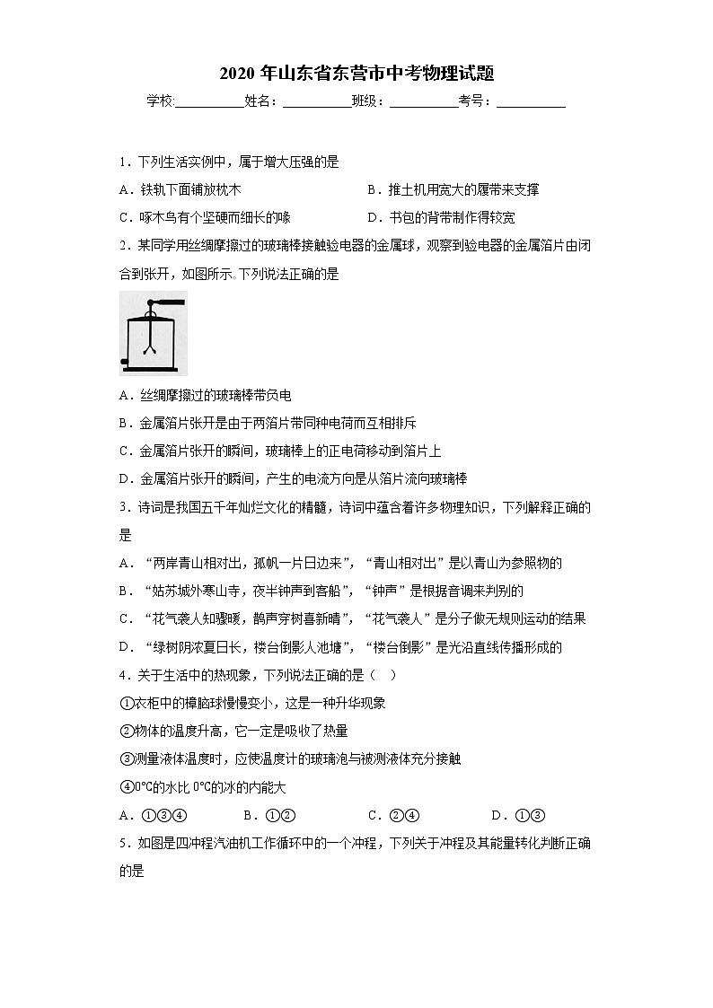 山东省东营市2020年中考物理试题(1)01