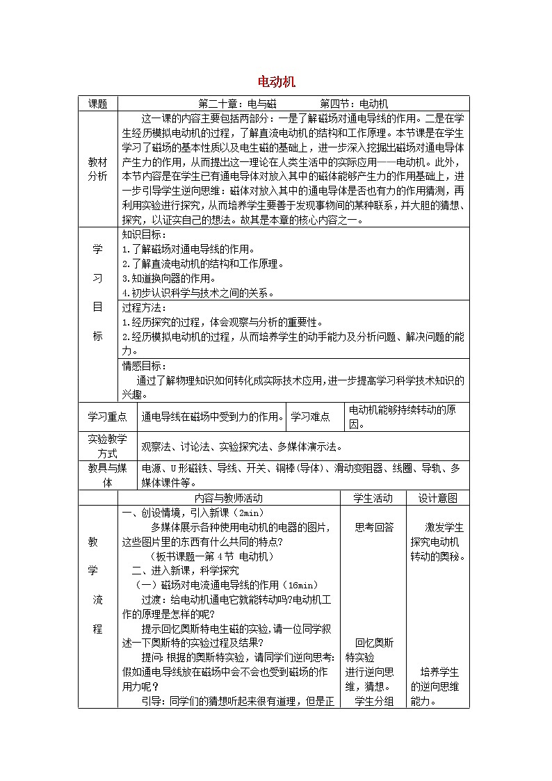 人教版初中九年级物理20.4 电动机教案01