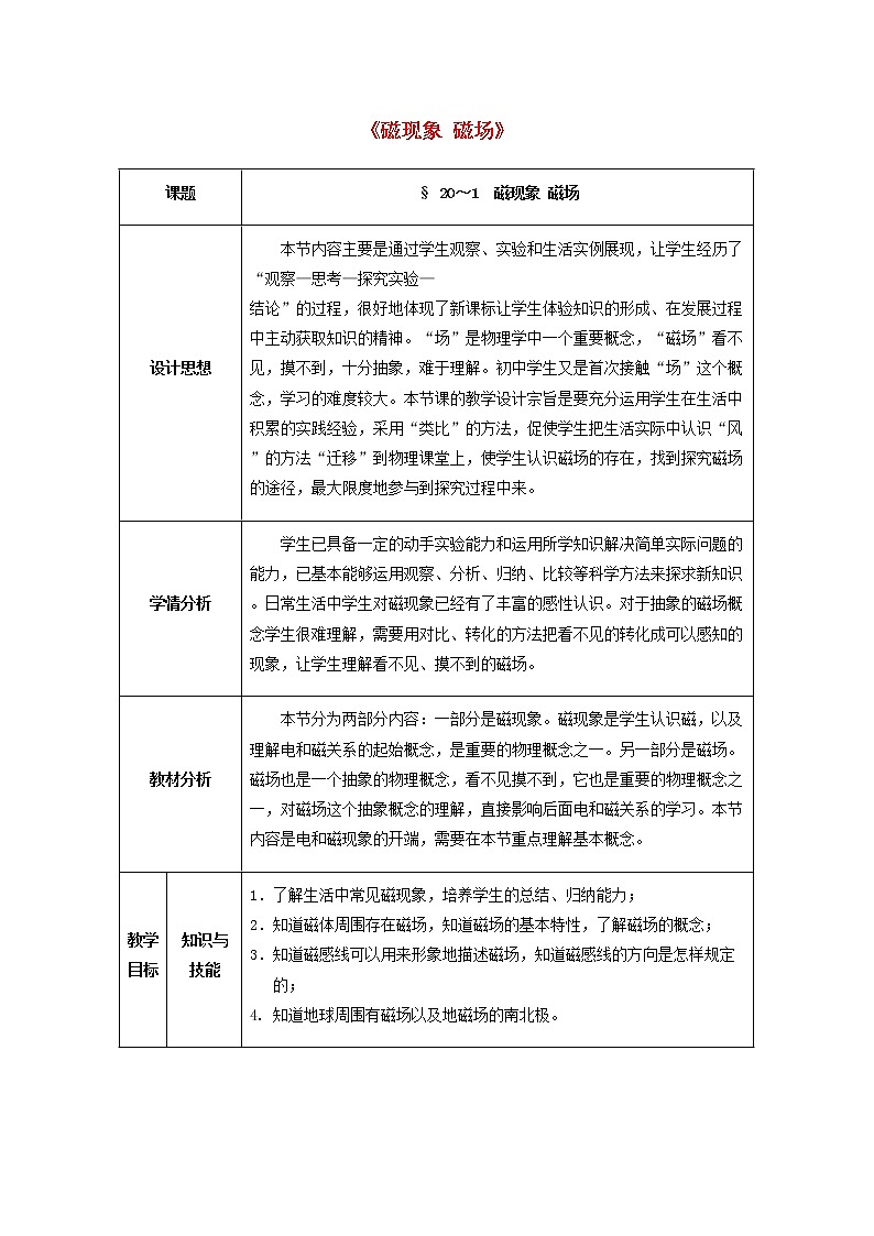 人教版初中九年级物理20.1 磁现象+磁场教案01