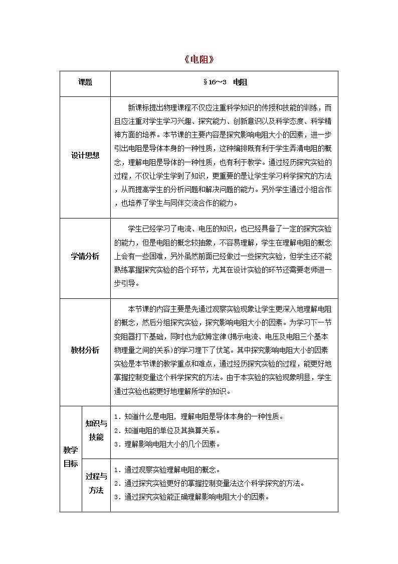 人教版初中九年级物理16.3 电阻教案01