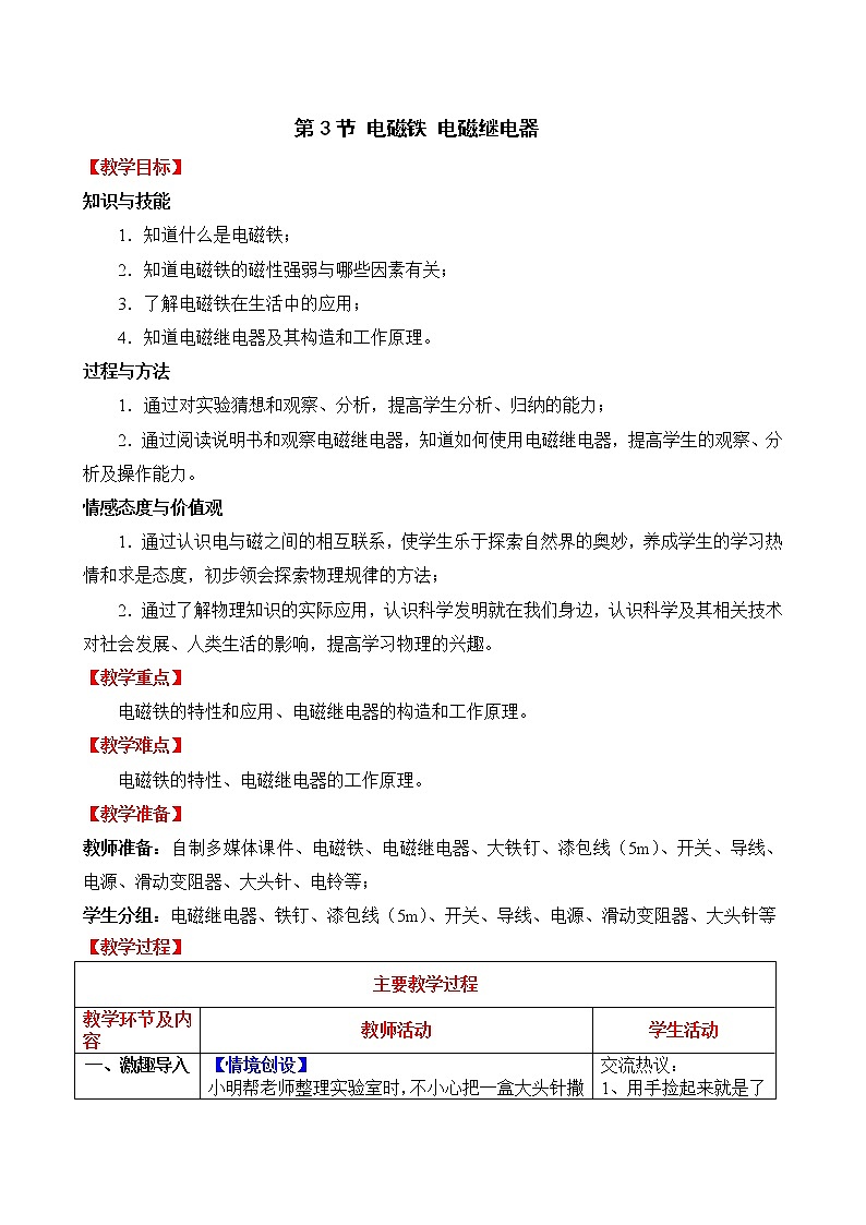 人教版初中九年级物理第20章第3节 电磁铁 电磁继电器教案01