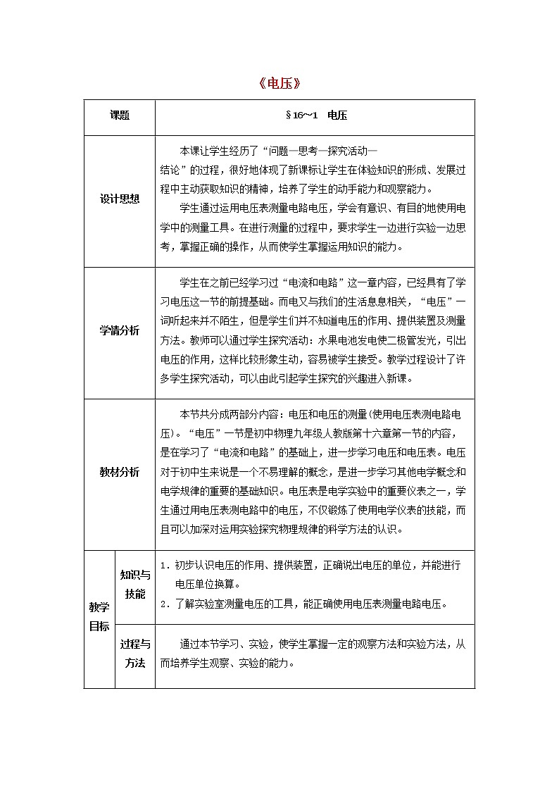 人教版初中九年级物理16.1 电压教案01