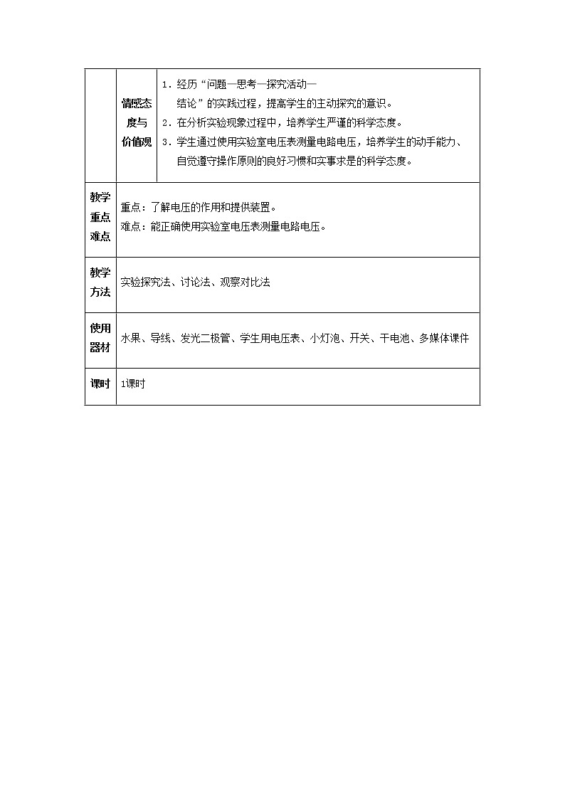 人教版初中九年级物理16.1 电压教案02
