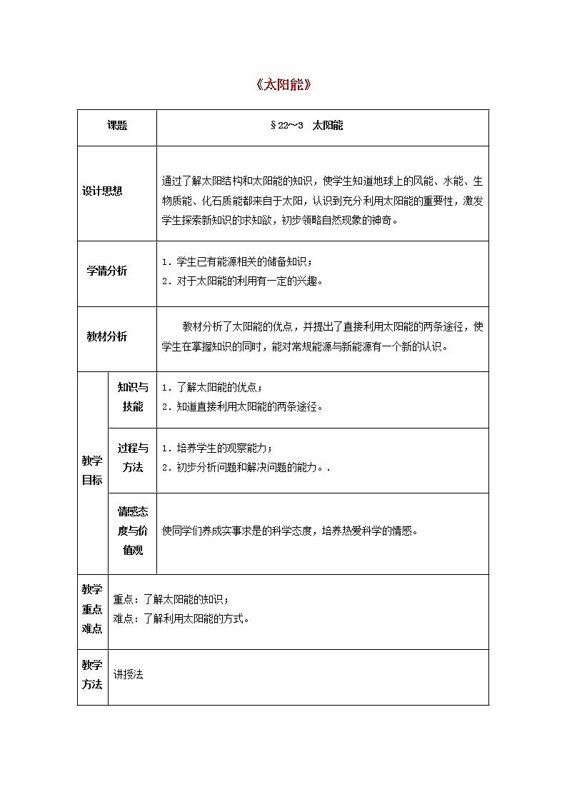 人教版初中九年级物理22.3 太阳能教案01