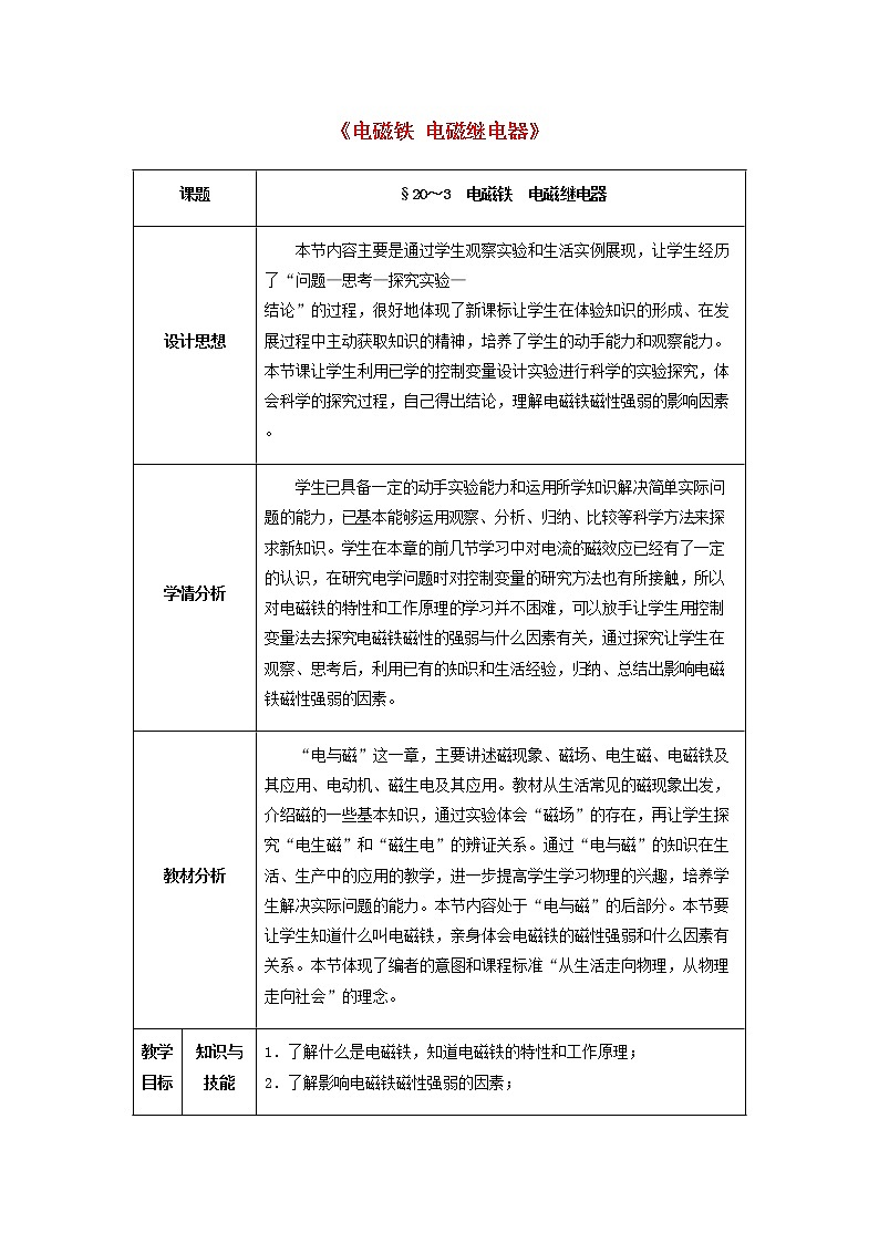 人教版初中九年级物理20.3 电磁铁+电磁继电器教案01