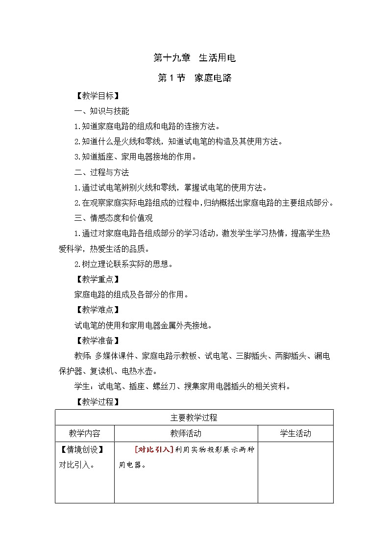 人教版初中九年级物理第19章第1节 家庭电路教案01