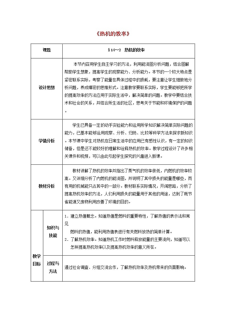 人教版初中九年级物理14.2 热机的效率教案01