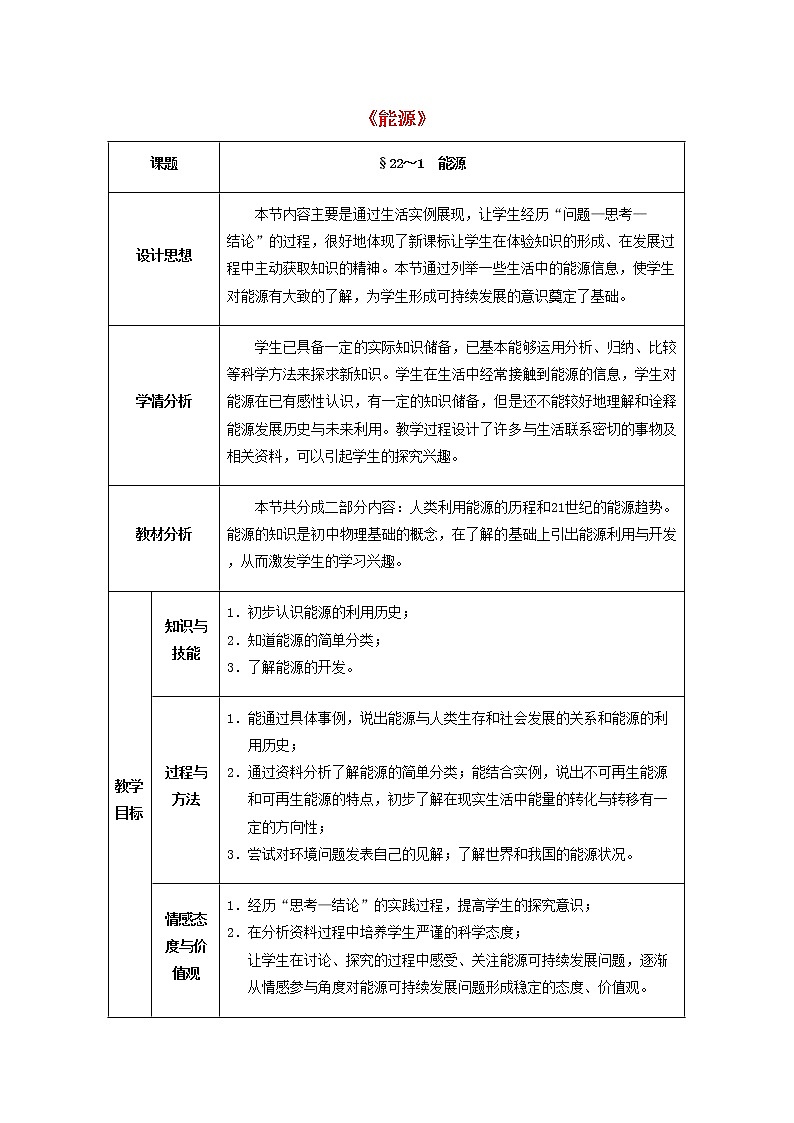 人教版初中九年级物理22.1 能源教案01