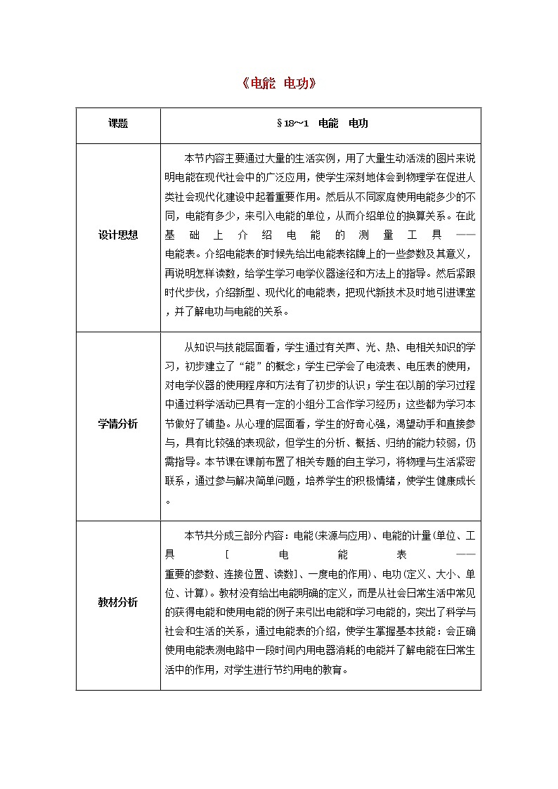 人教版初中九年级物理18.1 电能+电功教案01