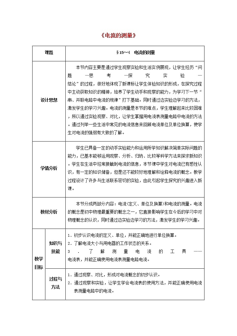 人教版初中九年级物理15.4 电流的测量教案01