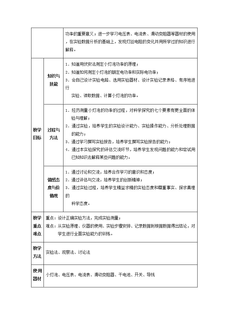 人教版初中九年级物理18.3 测量小灯泡的电功率教案02