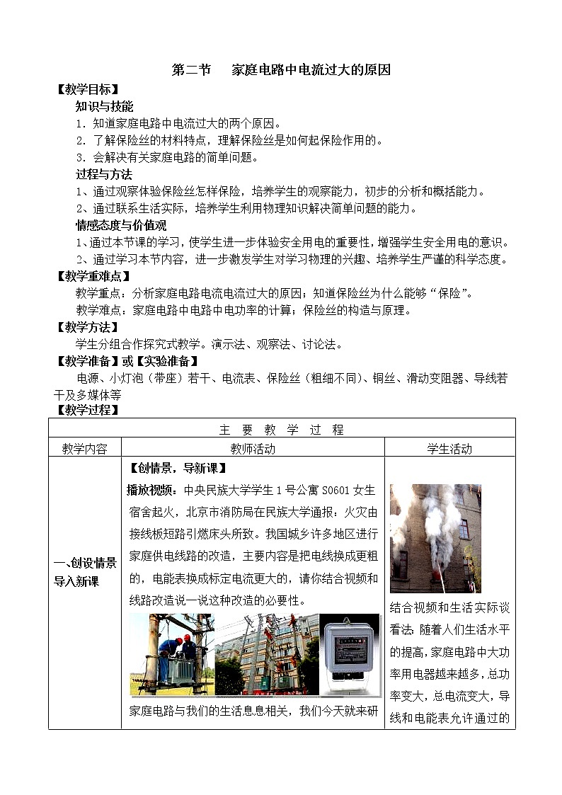 人教版初中九年级物理第19章第2节 家庭电路中电流过大的原因教案01