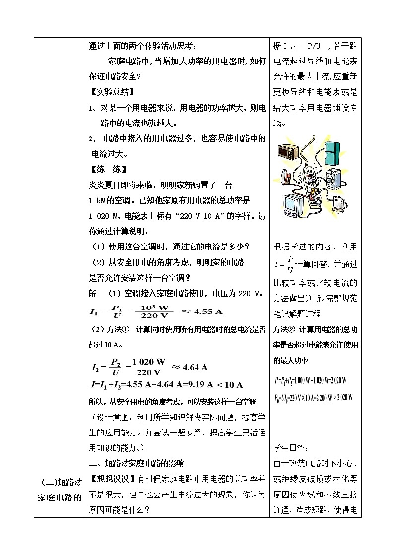 人教版初中九年级物理第19章第2节 家庭电路中电流过大的原因教案03
