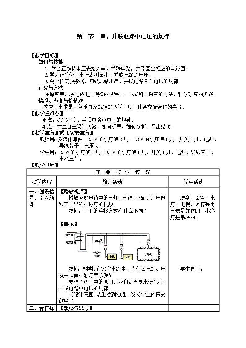 人教版初中九年级物理第16章第2节 串、并联电路中电压的规律教案01