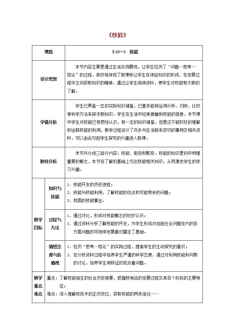 人教版初中九年级物理22.2 核能教案01