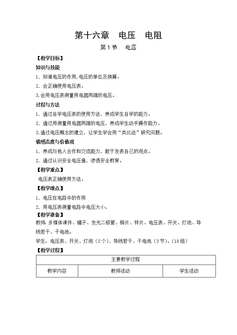人教版初中九年级物理第16章第1节 电压教案01