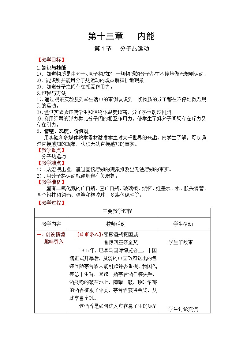 人教版初中九年级物理第13章第1节 分子热运动教案01