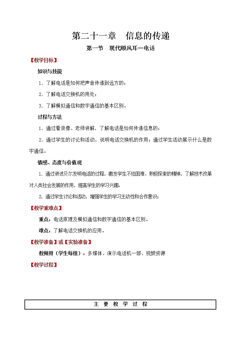 人教版初中九年级物理第21章第1节 现代顺风耳—电话教案01
