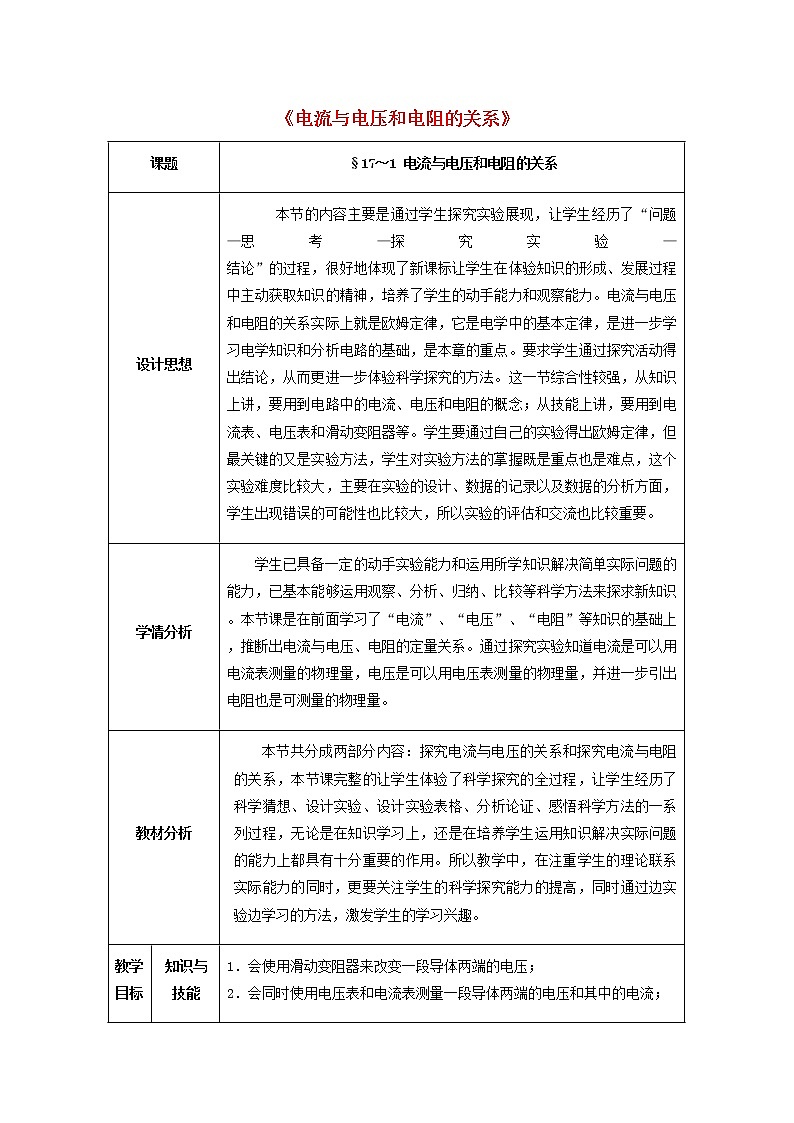 人教版初中九年级物理17.1 电流与电压和电阻的关系教案01