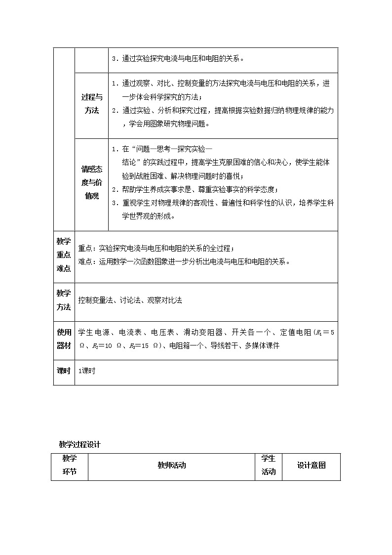 人教版初中九年级物理17.1 电流与电压和电阻的关系教案02