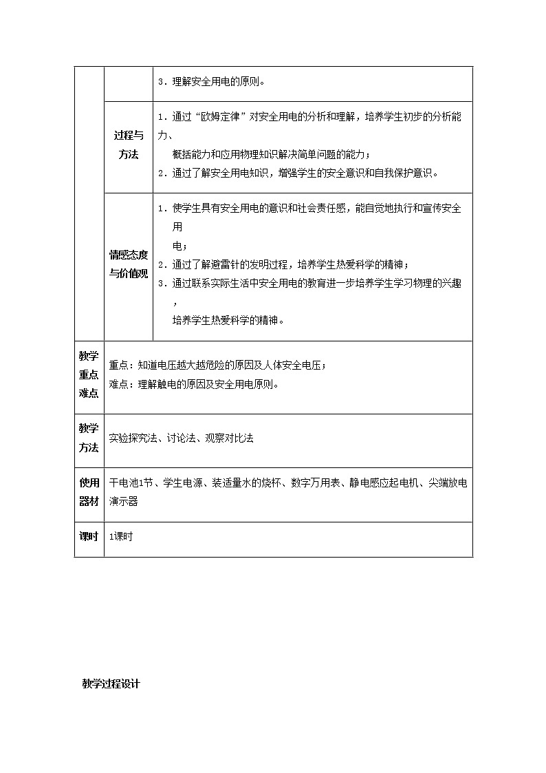 人教版初中九年级物理19.3 安全用电教案02