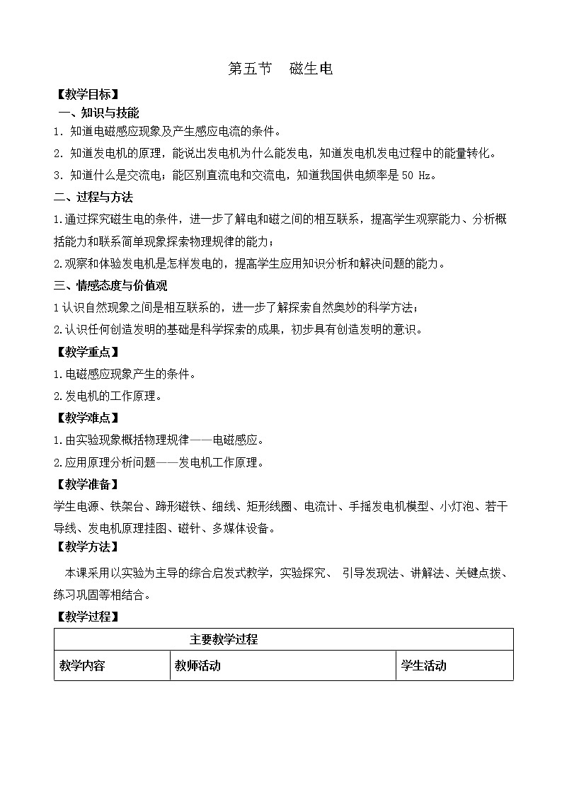 人教版初中九年级物理第20章第5节 磁生电教案01