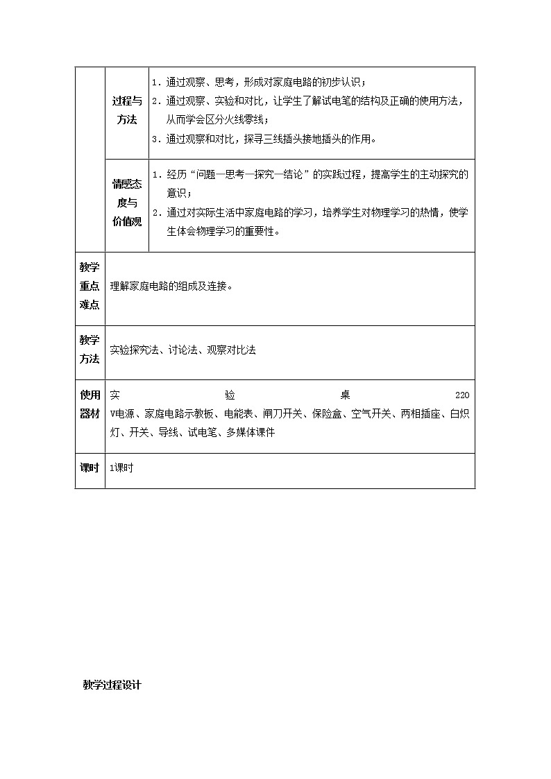 人教版初中九年级物理19.1 家庭电路教案02
