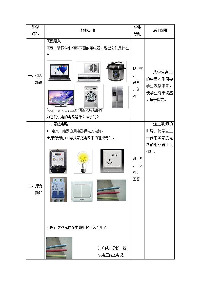 人教版初中九年级物理19.1 家庭电路教案03