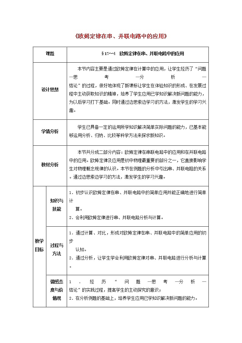 人教版初中九年级物理17.4 欧姆定律在串、并联电路中的应用教案01
