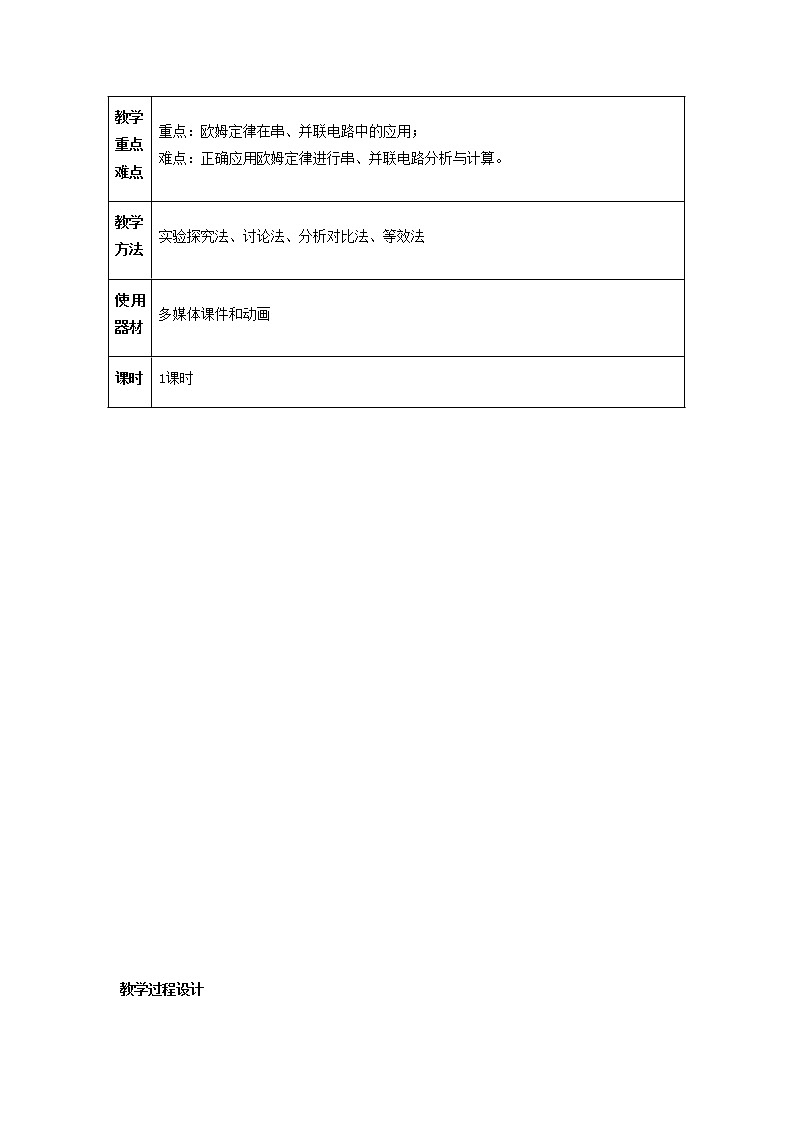 人教版初中九年级物理17.4 欧姆定律在串、并联电路中的应用教案02