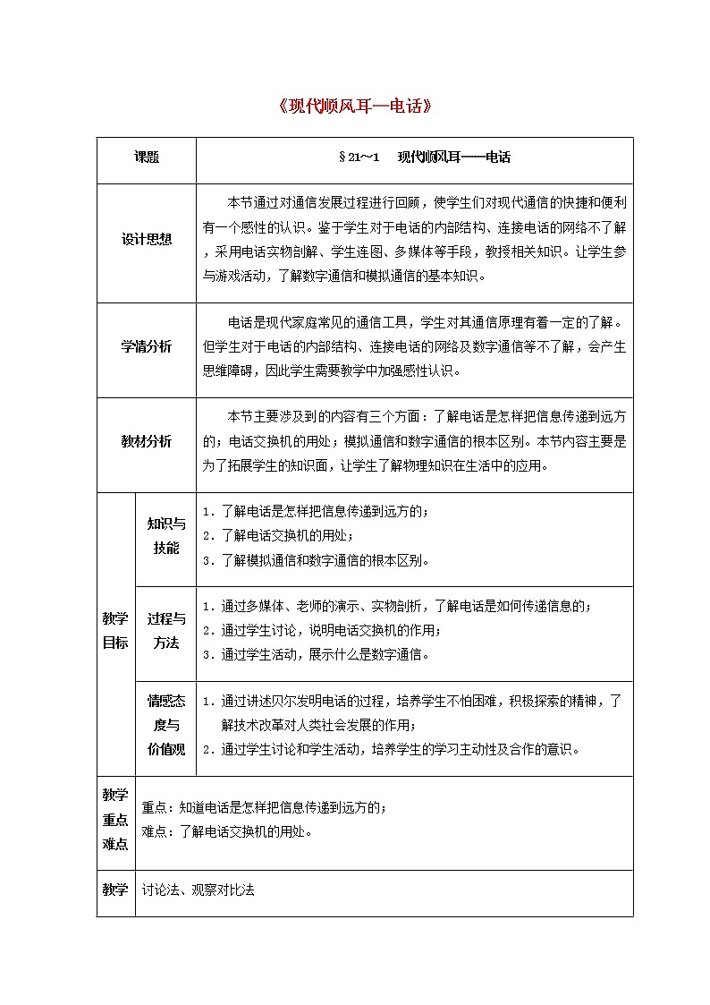 人教版初中九年级物理21.1 现代顺风耳—电话教案01