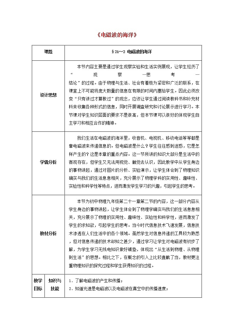 人教版初中九年级物理21.2 电磁波的海洋教案01