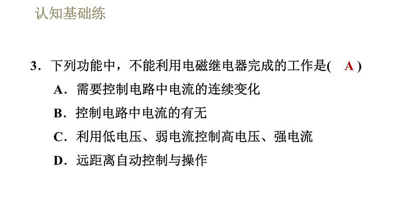 人教版九年级全一册物理习题课件 第20章 20.3.2电磁继电器第6页