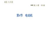 人教版九年级全一册物理习题课件 第20章 20.4电动机