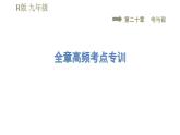 人教版九年級(jí)全一冊(cè)物理習(xí)題課件 第20章 全章高頻考點(diǎn)專訓(xùn)