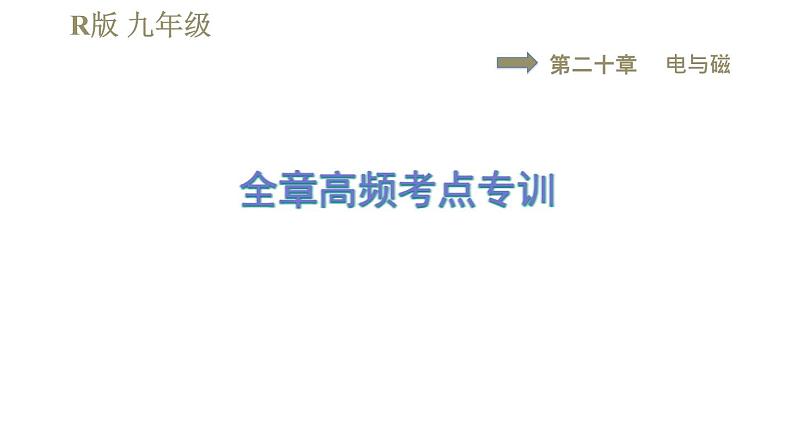 人教版九年级全一册物理习题课件 第20章 全章高频考点专训01