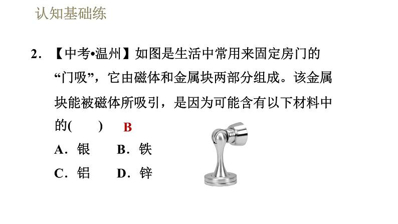 人教版九年级全一册物理习题课件 第20章 20.1.1磁现象06