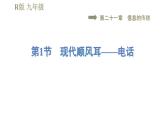 人教版九年级全一册物理习题课件 第21章 21.1现代顺风耳——电话