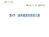 人教版九年级全一册物理习题课件 第21章 21.4越来越宽的信息之路