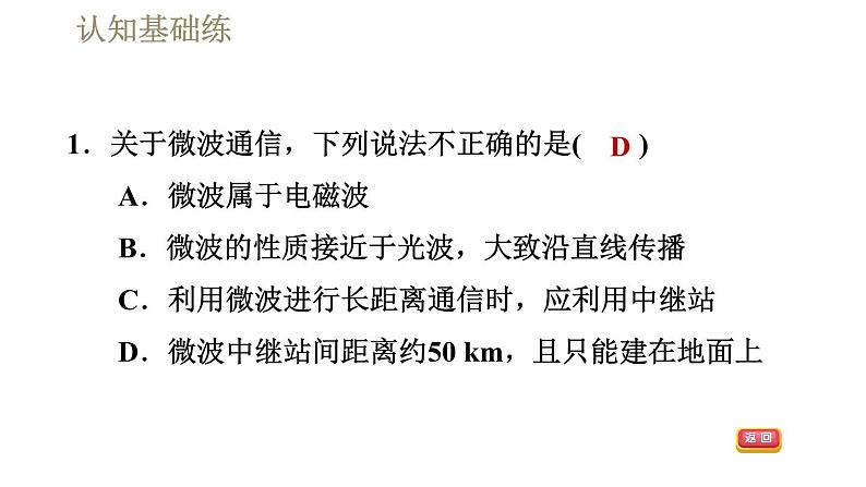 人教版九年级全一册物理习题课件 第21章 21.4越来越宽的信息之路第3页