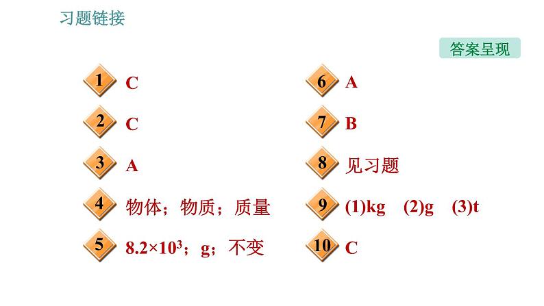 沪科版八年级上册物理习题课件 第5章 5.1 质量03