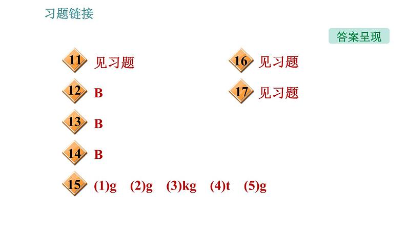 沪科版八年级上册物理习题课件 第5章 5.1 质量04