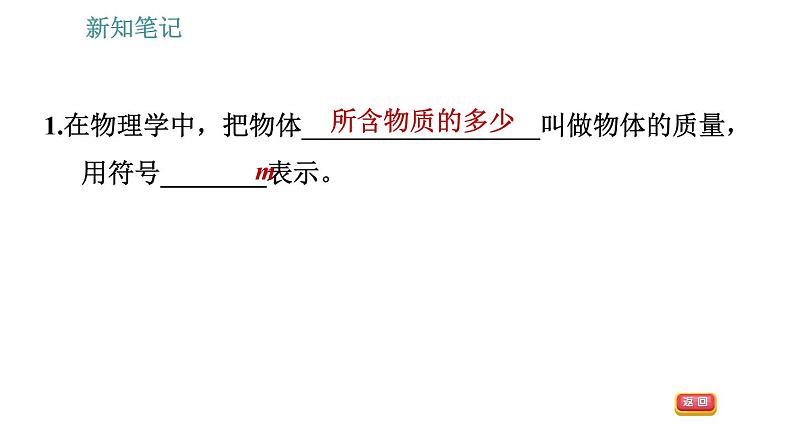 沪科版八年级上册物理习题课件 第5章 5.1 质量05